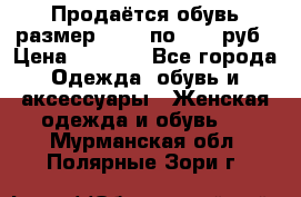 Продаётся обувь размер 39-40 по 1000 руб › Цена ­ 1 000 - Все города Одежда, обувь и аксессуары » Женская одежда и обувь   . Мурманская обл.,Полярные Зори г.